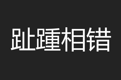 趾踵相错