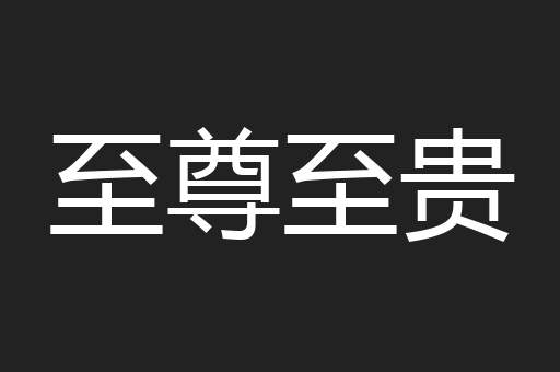至尊至贵