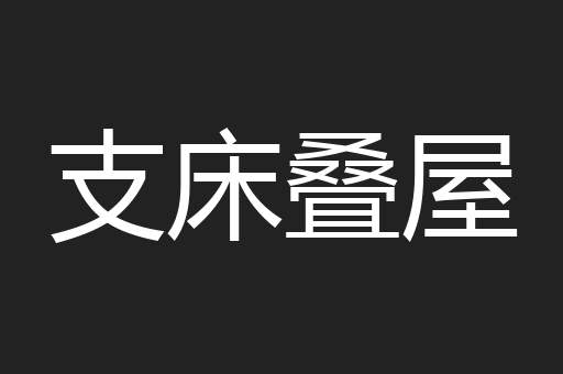 支床叠屋