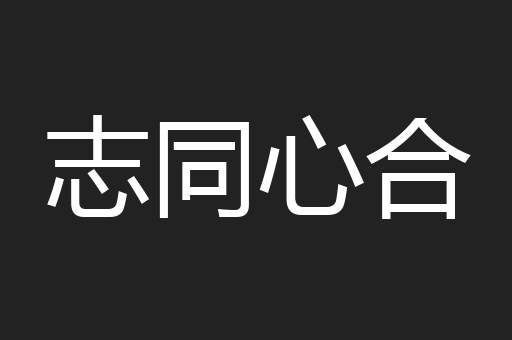 志同心合