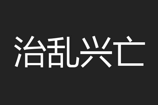 治乱兴亡
