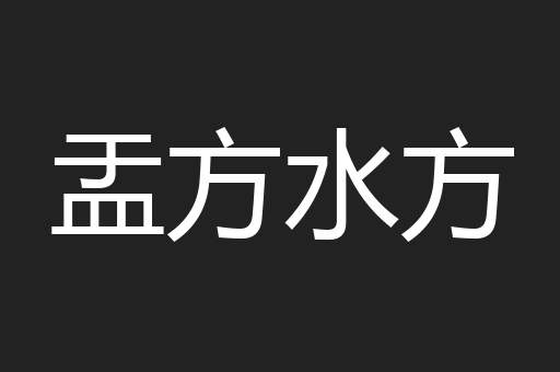 盂方水方
