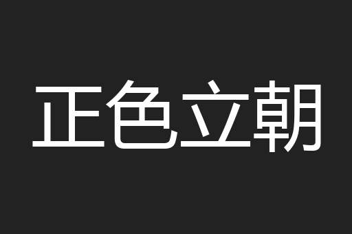正色立朝