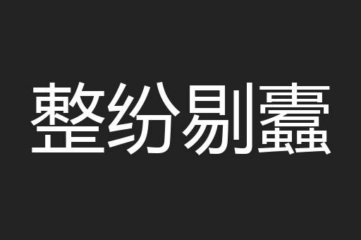 整纷剔蠹