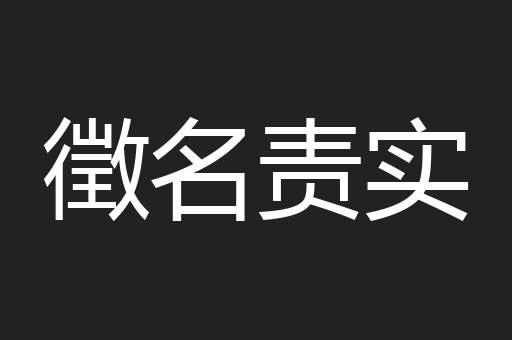 徵名责实