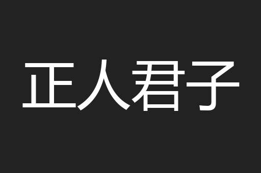 正人君子