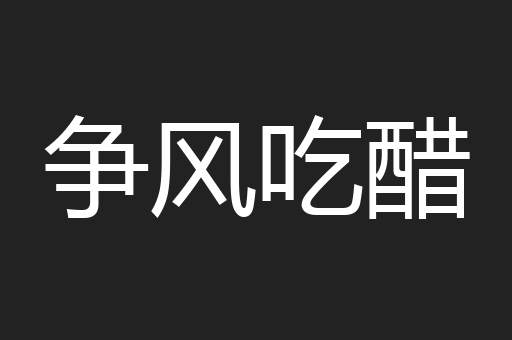 争风吃醋