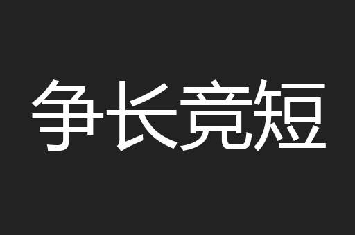 争长竞短