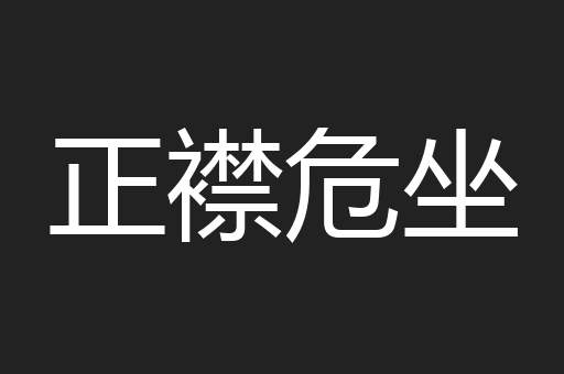 正襟危坐