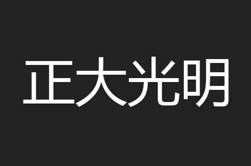 正大光明