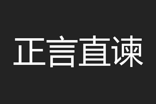 正言直谏