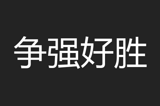 争强好胜