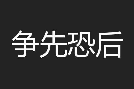 争先恐后