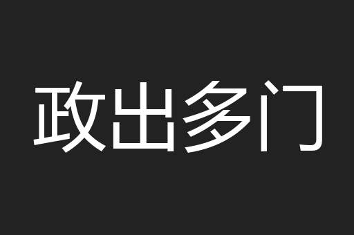 政出多门