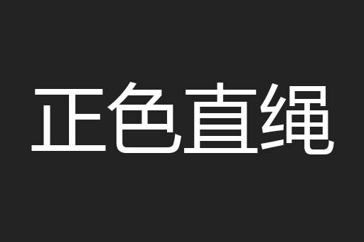 正色直绳