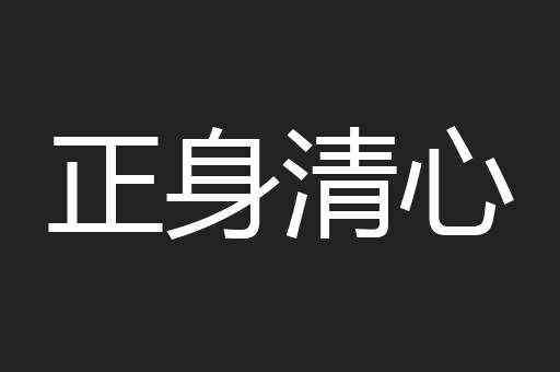 正身清心