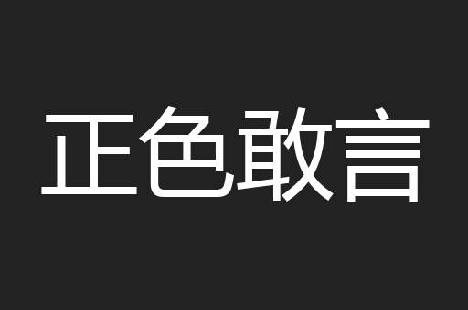 正色敢言