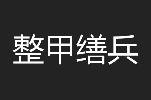 整甲缮兵