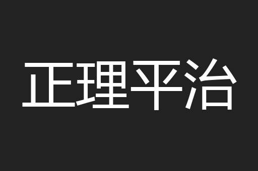 正理平治