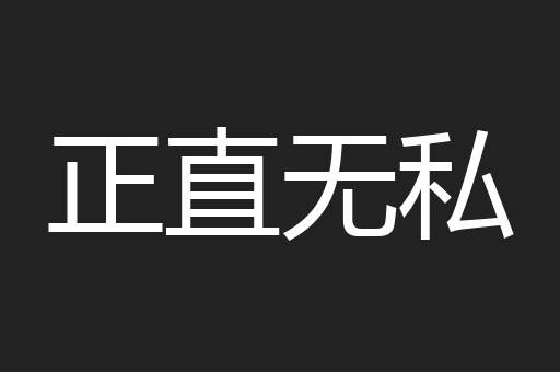 正直无私