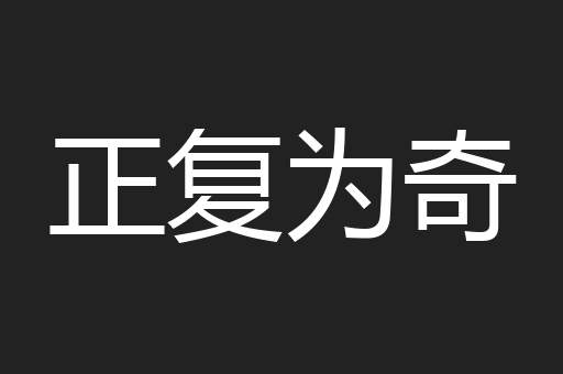 正复为奇