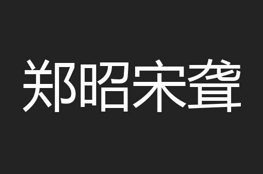 郑昭宋聋