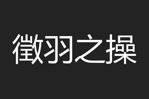 徵羽之操
