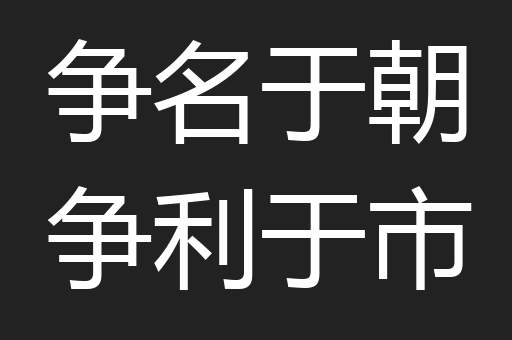 争名于朝争利于市