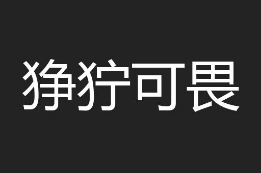 狰狞可畏