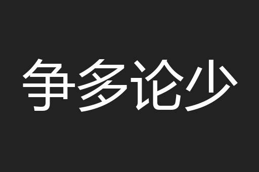 争多论少
