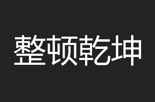 整顿乾坤