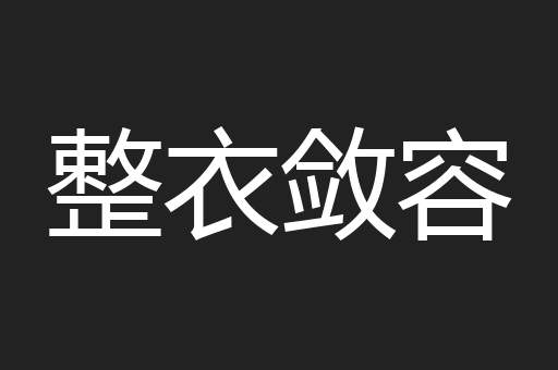 整衣敛容