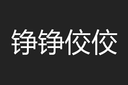 铮铮佼佼