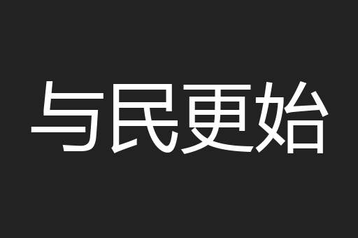 与民更始
