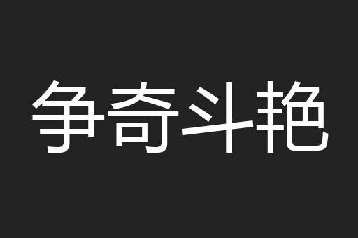 争奇斗艳