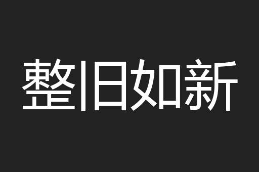 整旧如新