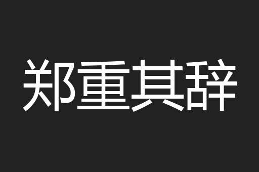 郑重其辞