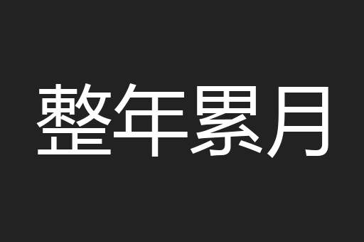整年累月