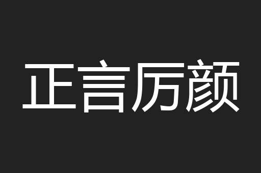 正言厉颜