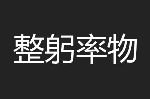 整躬率物