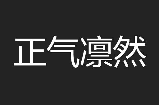 正气凛然