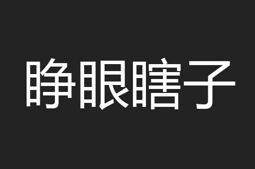 睁眼瞎子