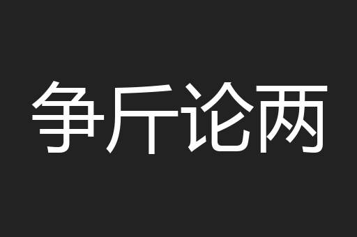 争斤论两