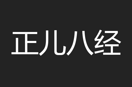 正儿八经