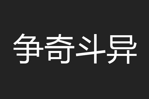 争奇斗异