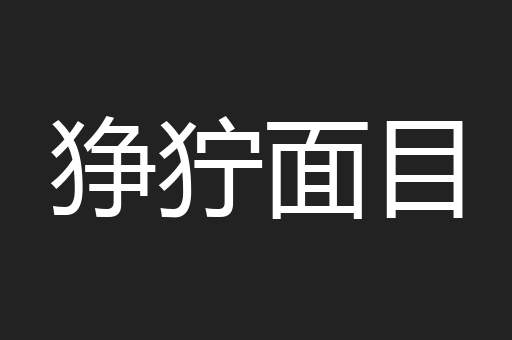 狰狞面目