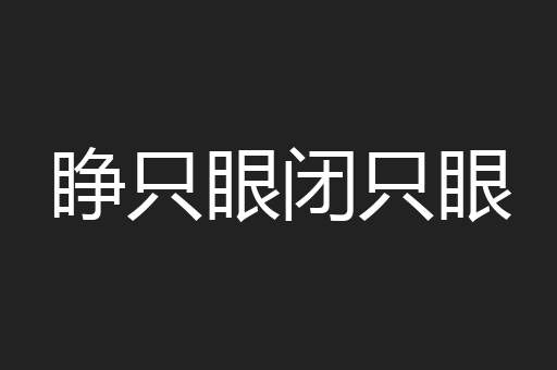 睁只眼闭只眼