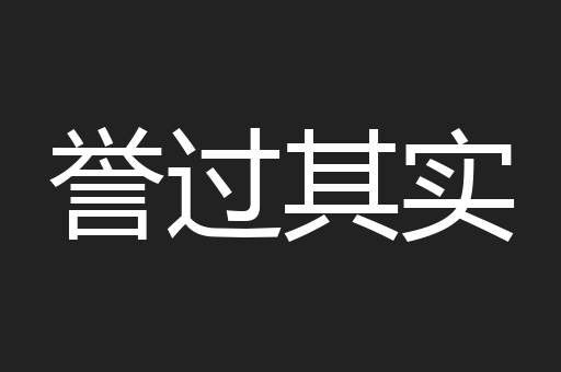 誉过其实