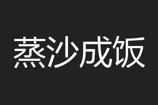 蒸沙成饭