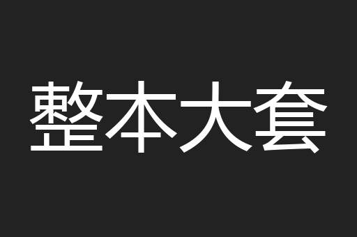 整本大套